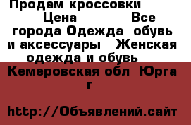 Продам кроссовки  REEBOK › Цена ­ 2 500 - Все города Одежда, обувь и аксессуары » Женская одежда и обувь   . Кемеровская обл.,Юрга г.